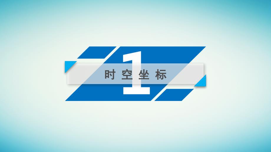 2019届高考历史大二轮专题复习 第一部分 古代中国和古代世界 专题5《古代中国和古代世界》通史整合课件_第4页