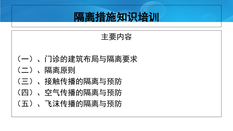 隔离措施知识培训_第1页