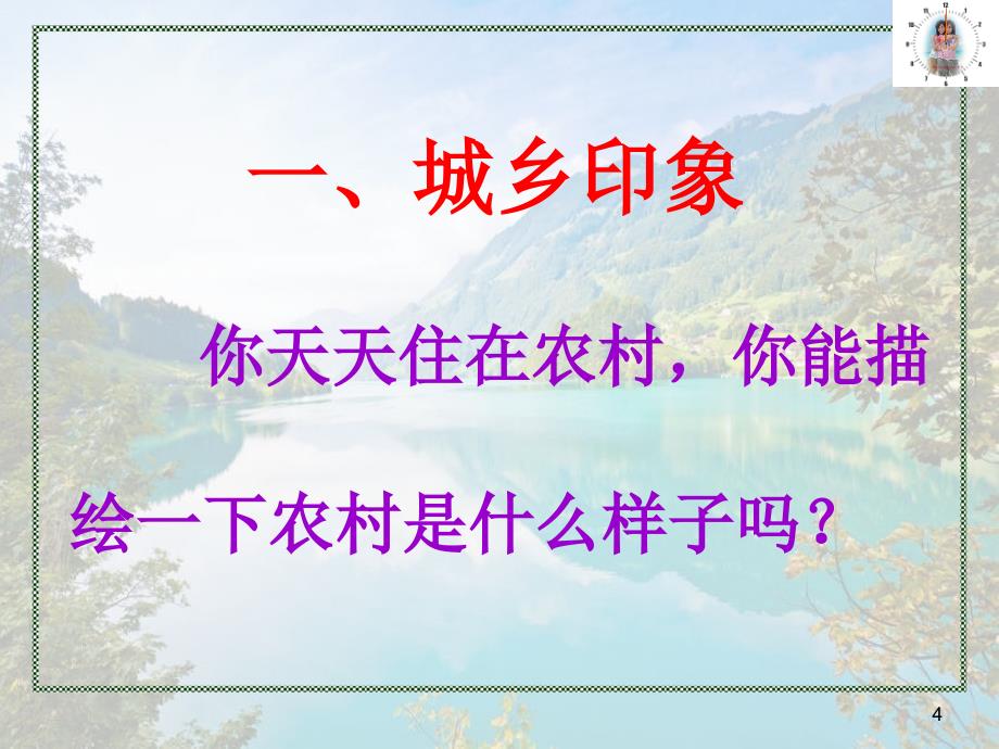 人民版政治八年级（下）第七课+城乡直通车+第1课时+城乡印象+城乡差别（+35张）_第4页