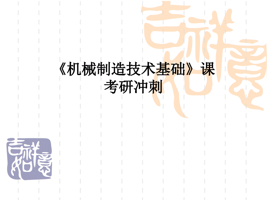 机械制造技术基础课考研冲刺_第1页