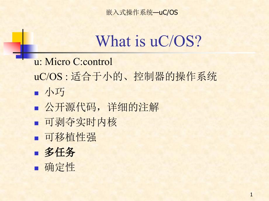 《uCOS嵌入式开发》PPT课件.ppt_第1页