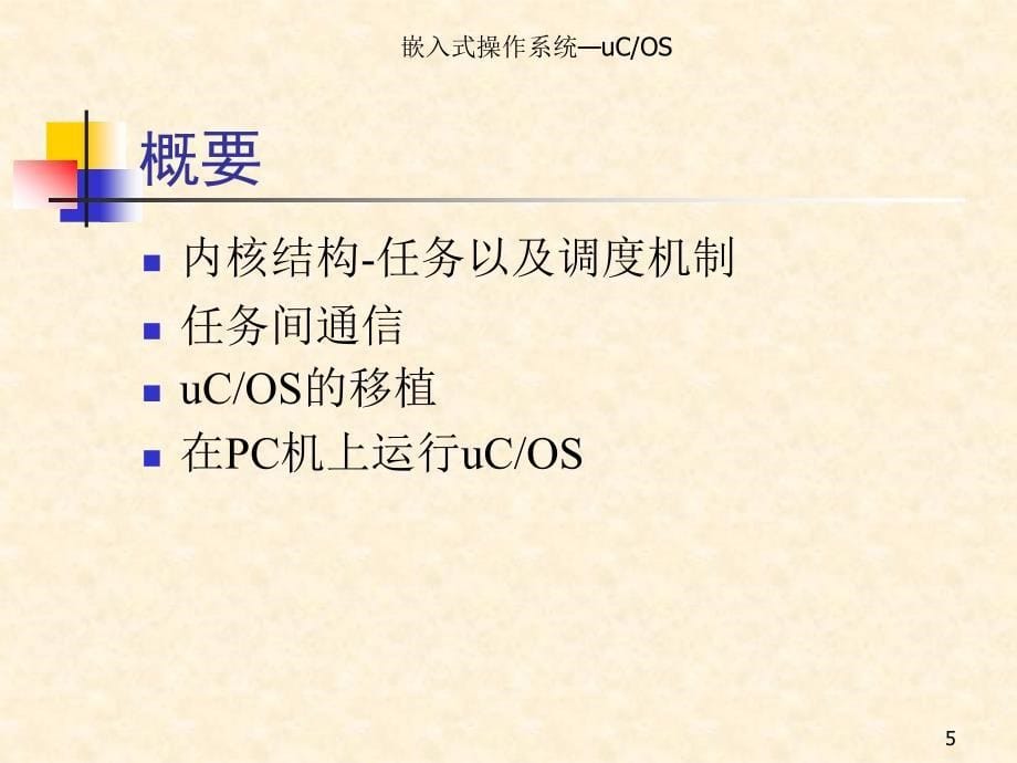 《uCOS嵌入式开发》PPT课件.ppt_第5页