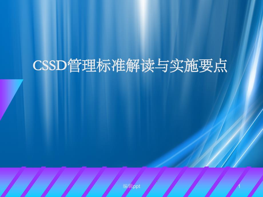 cssd管理标准解读与实施要点_第1页