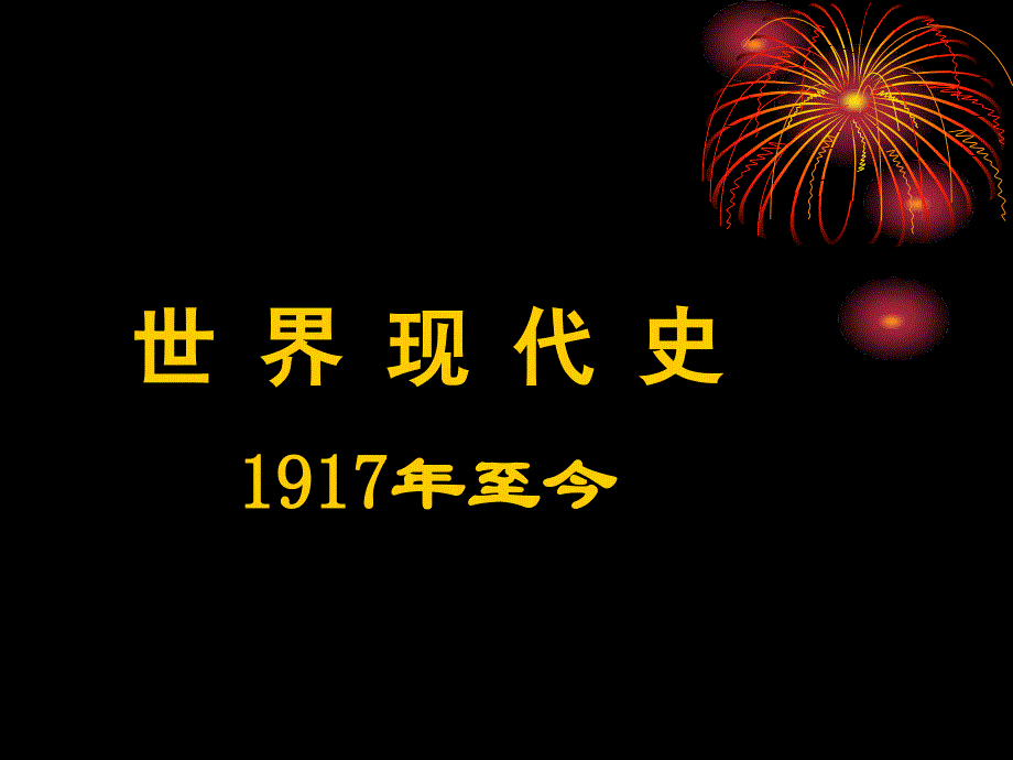 世界现代史1917年至今_第1页