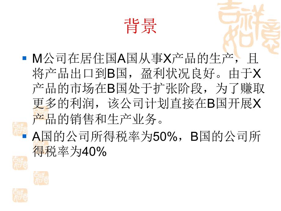 国际税收学第八章国际税收筹划案例_第3页