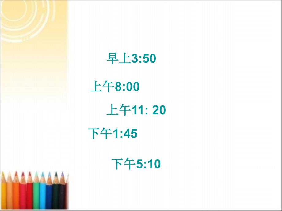 24时计时法PPT_第2页