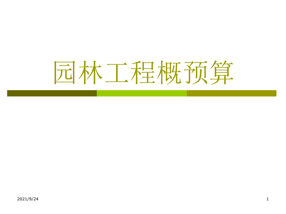 园林工程概预算第二章及园林绿化工程_第1页