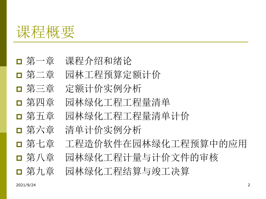 园林工程概预算第二章及园林绿化工程_第2页