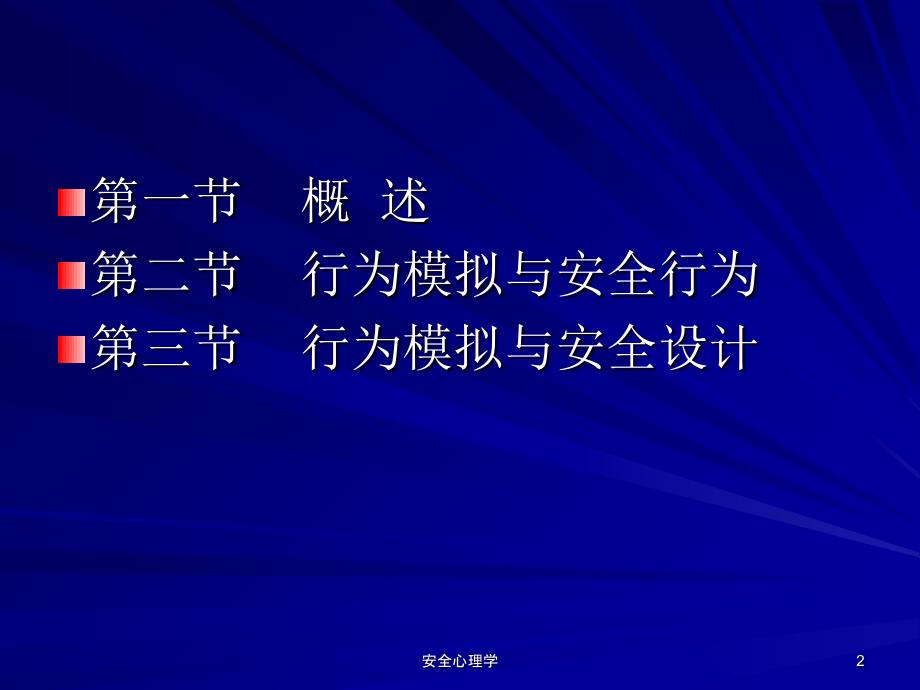 安全心理学课件_第2页