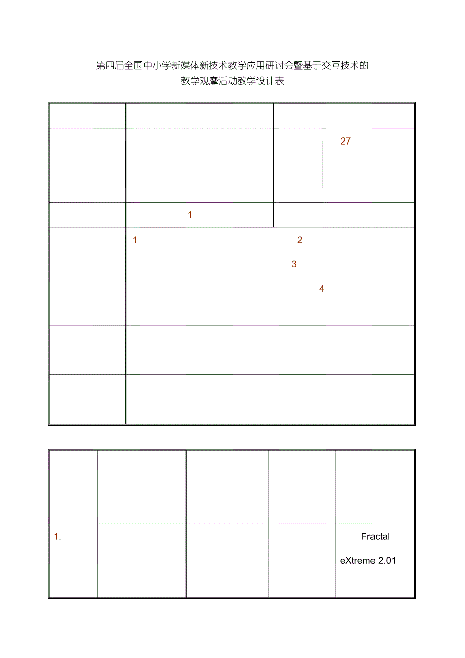 第四届全国中小学新媒体新技术教学应用研讨会暨基于交互技术的_第1页