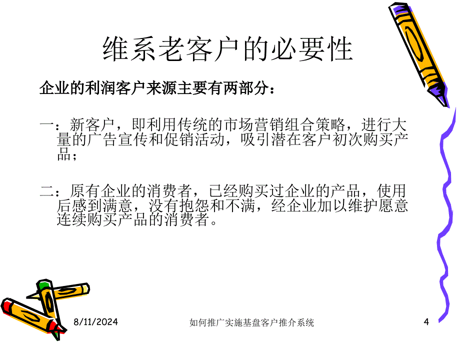 如何推广实施基盘客户推介系统_第4页