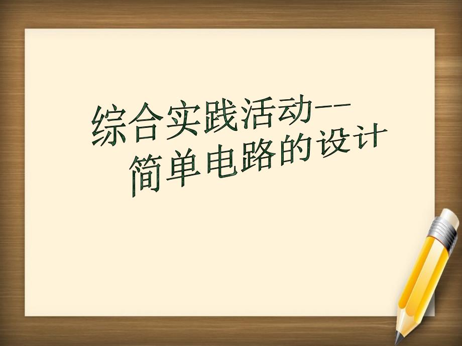 初三物理综合实践活动简单电路的设计整理新课标苏科版课件_第1页