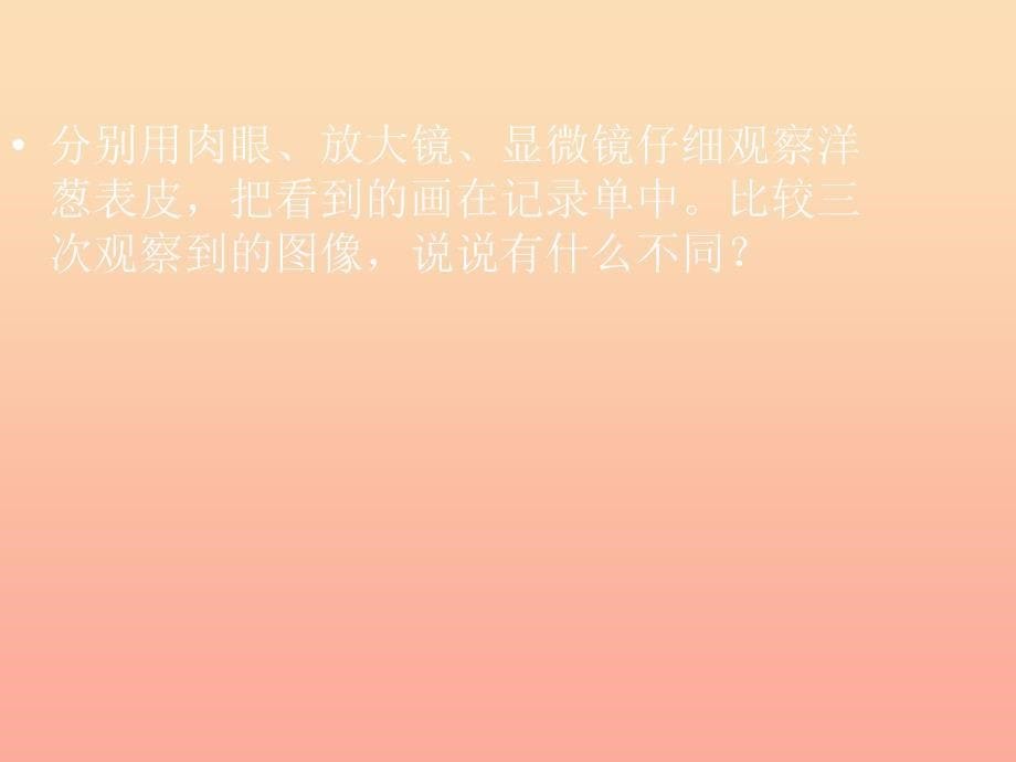 六年级科学下册第一单元微小世界5用显微镜观察身边的生命世界(一)课件5教科版_第5页