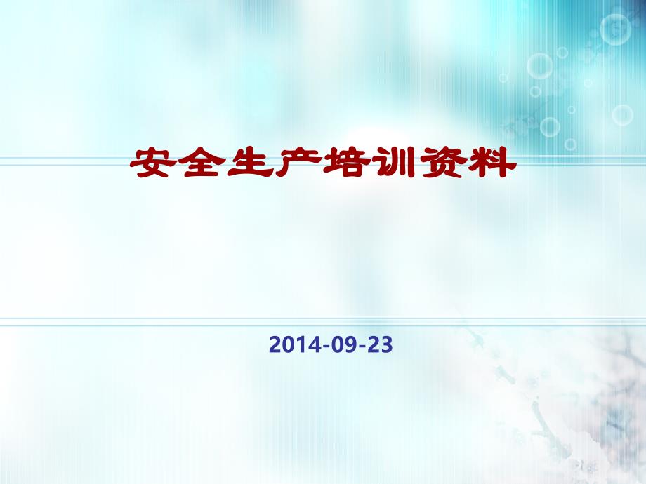 化工厂安全生产培训资料.ppt_第1页