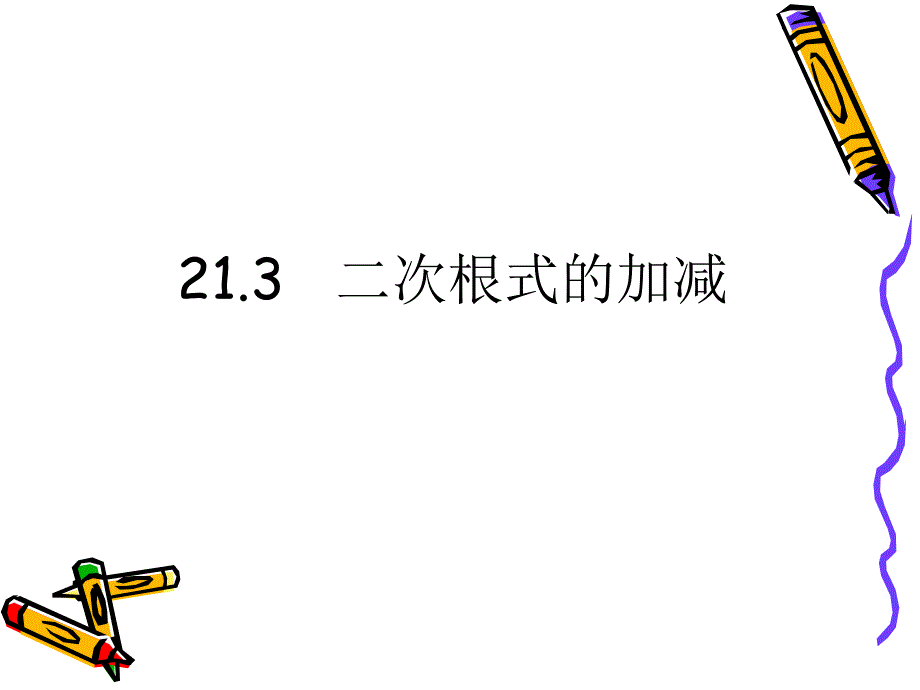 223二次根式的加减法_第1页