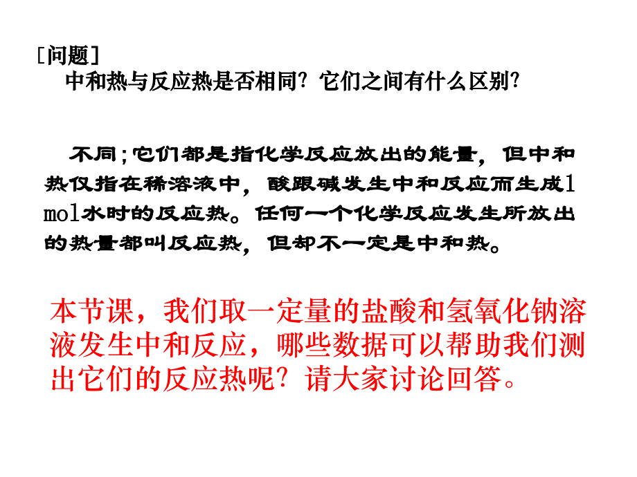 实验二中和热的测定PPT课件_第4页