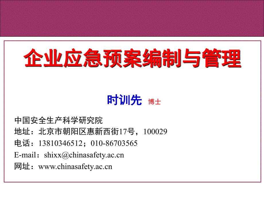 企业应急管理_第1页