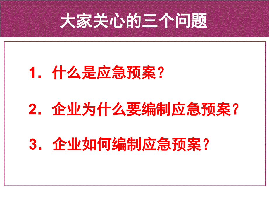 企业应急管理_第3页