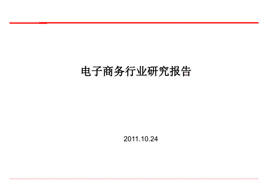 电子商务行业研究报告_第1页