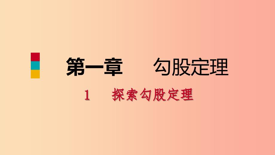 八年级数学上册第一章勾股定理1.1探索勾股定理第1课时探索勾股定理同步练习课件（新版）北师大版.ppt_第1页