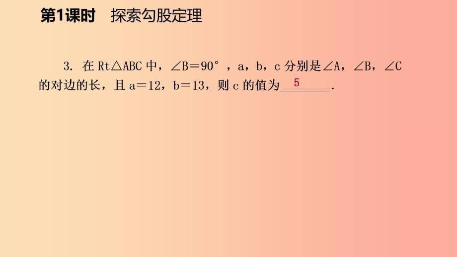 八年级数学上册第一章勾股定理1.1探索勾股定理第1课时探索勾股定理同步练习课件（新版）北师大版.ppt_第5页