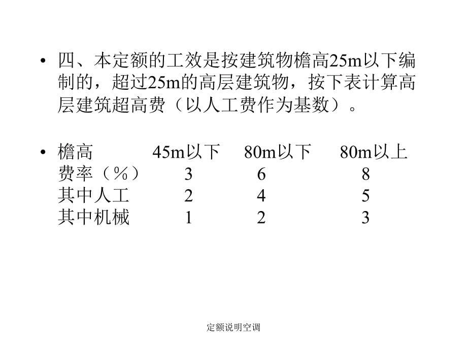 定额说明空调课件_第5页