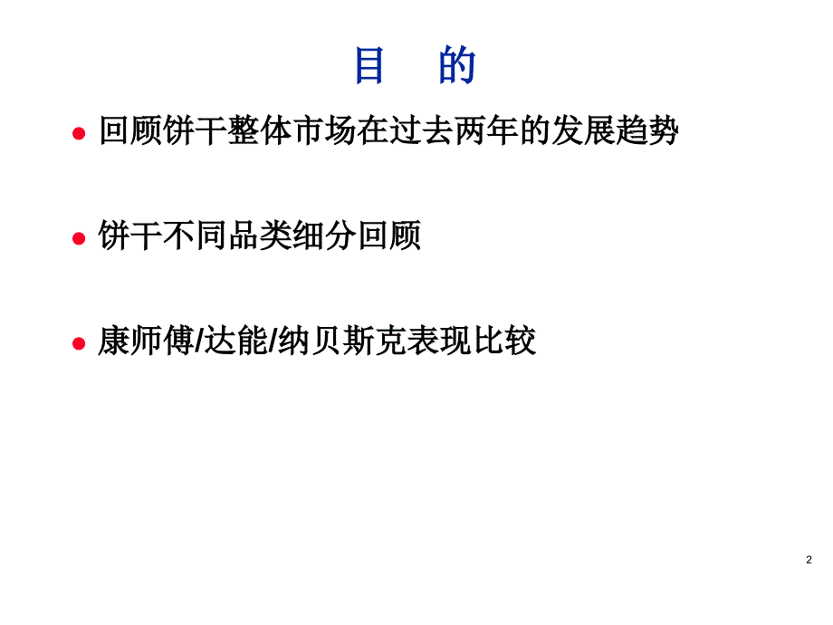 饼干市场零售研究报告_第2页