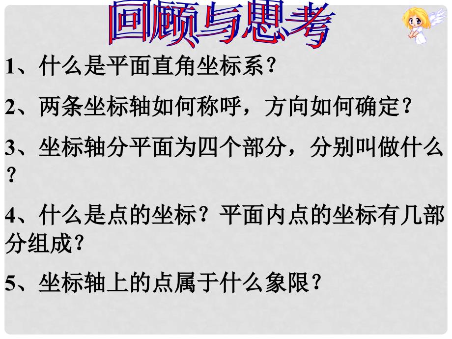 广东省珠海市金海岸中学七年级数学下册《7.1.2 平面直角坐标系（二）》课件 （新版）新人教版_第2页