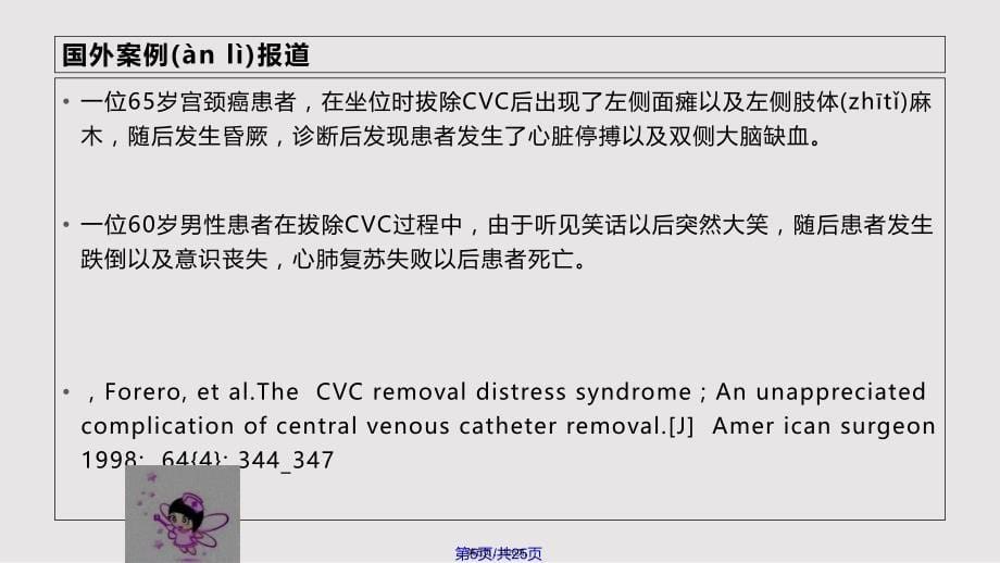 CVC导管拔管窘迫综合征实用教案_第5页