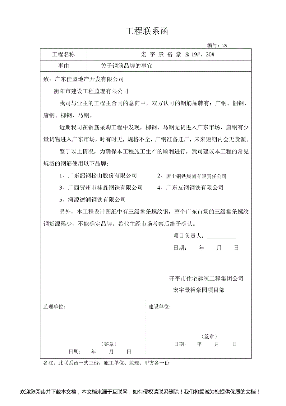 工程联系函宏宇钢筋品牌_第1页