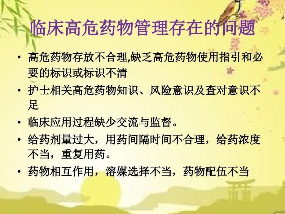 高危药物管理及使用注意事项.ppt_第5页