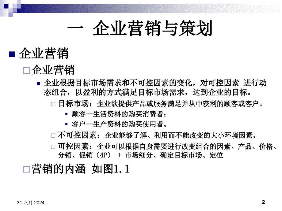 企业营销策划书ppt课件_第2页