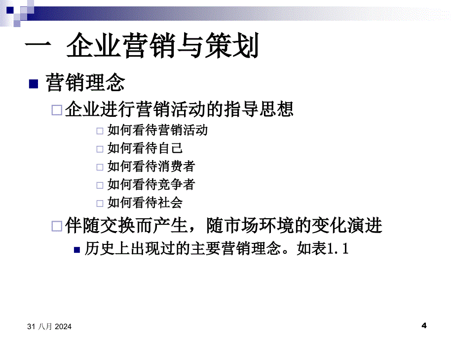 企业营销策划书ppt课件_第4页