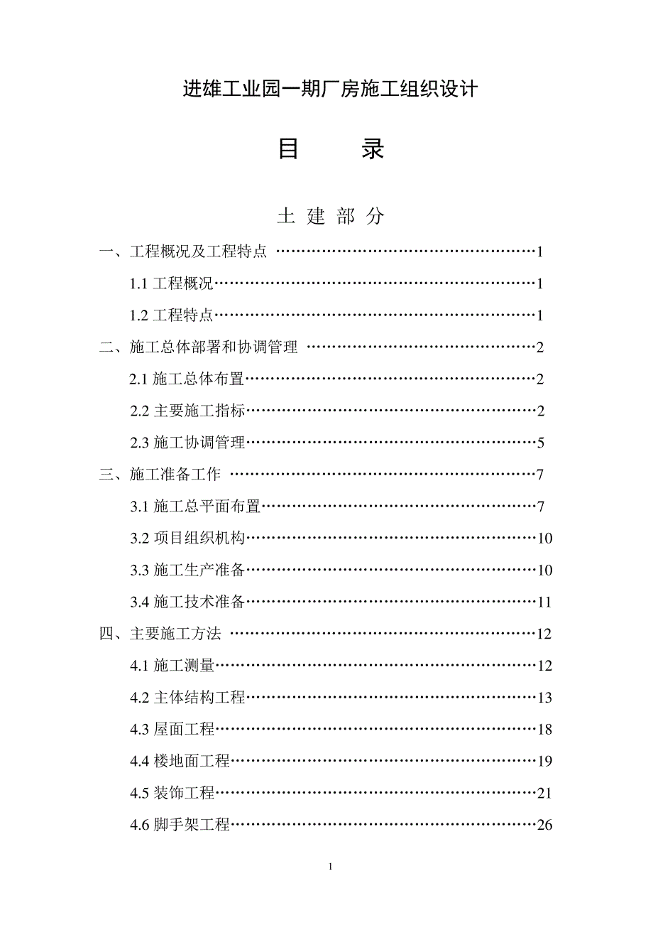 进雄工业园一期厂房施工组织设计_第1页