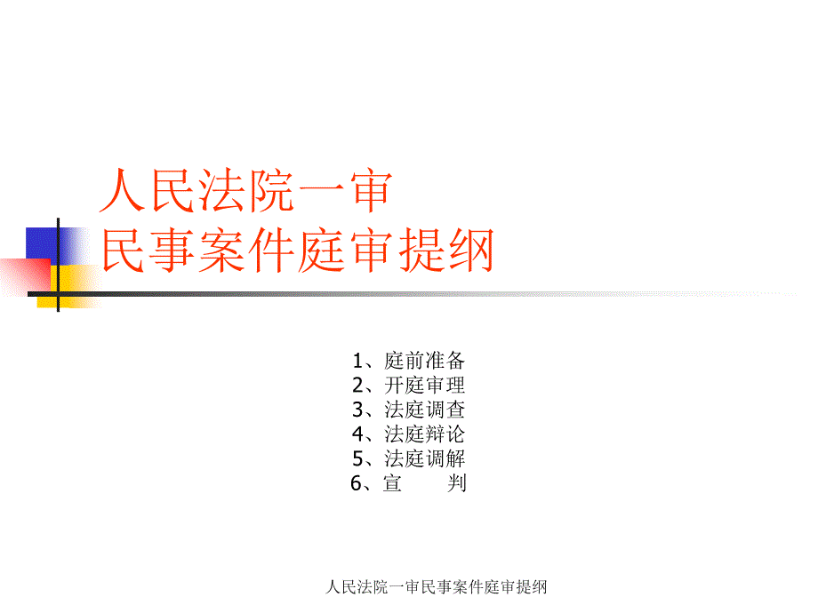 人民法院一审民事案件庭审提纲课件_第1页