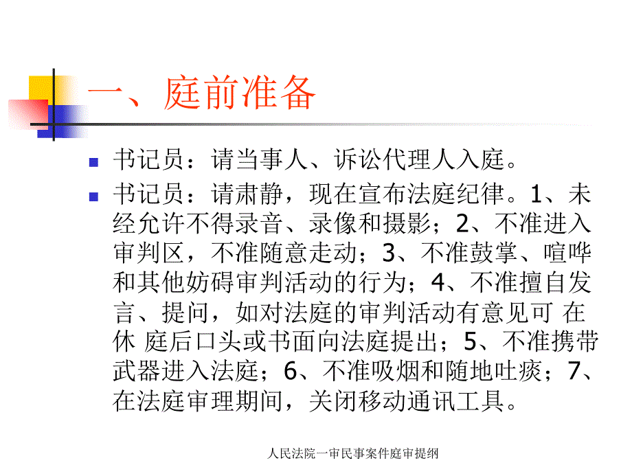 人民法院一审民事案件庭审提纲课件_第2页