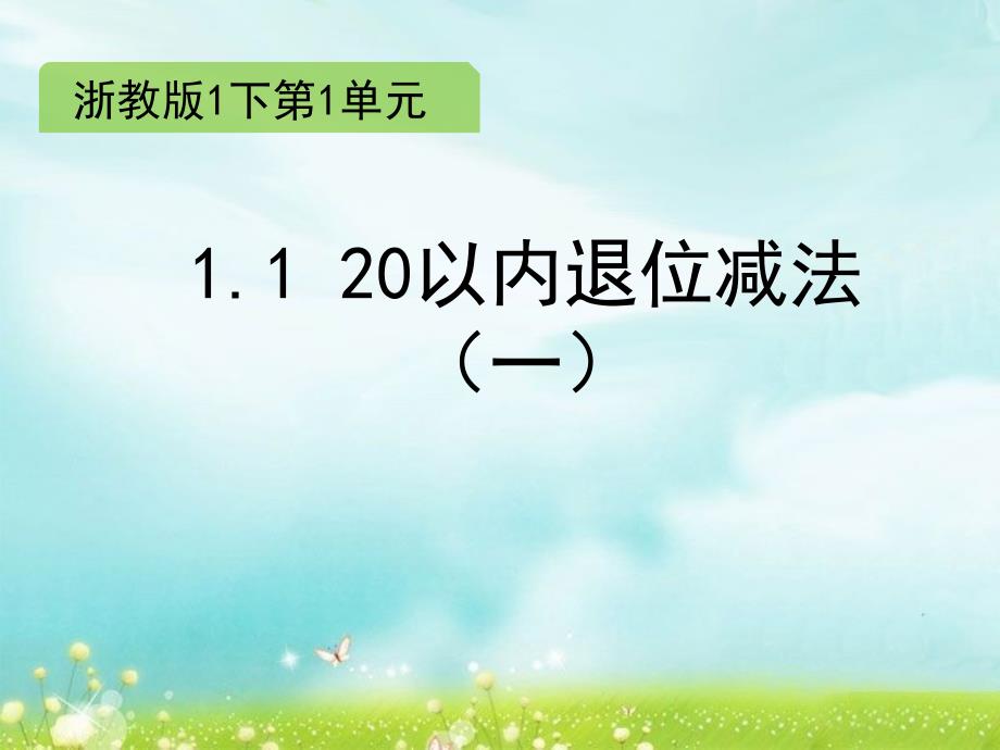 一年级下册数学课件1.1 20以内退位减法一∣浙教版 (共14张PPT)_第1页