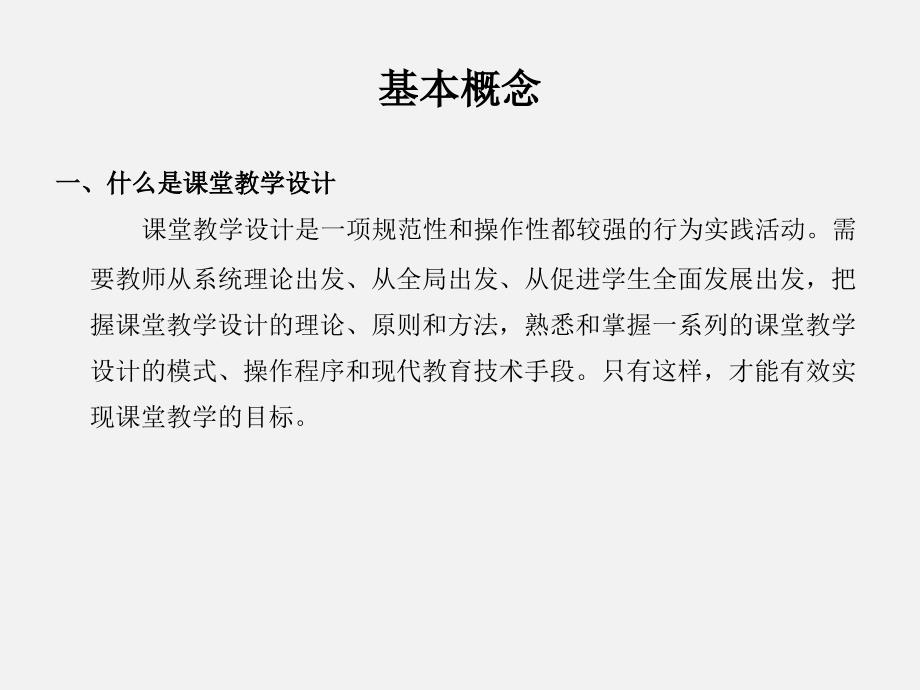 课堂教学设计基本技能_第3页