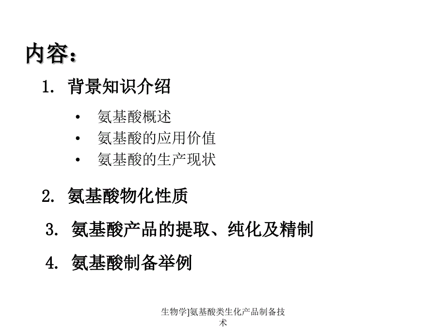 生物学]氨基酸类生化产品制备技术课件_第2页