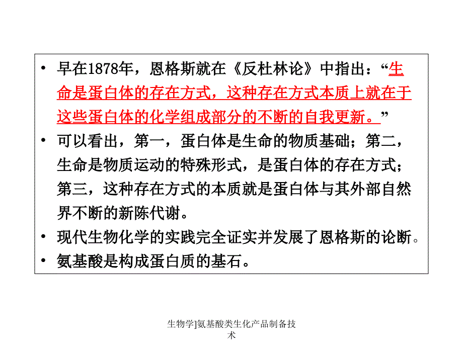 生物学]氨基酸类生化产品制备技术课件_第4页