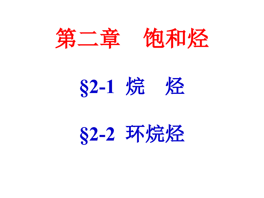 有机化学-2第二章饱和烃课件_第1页