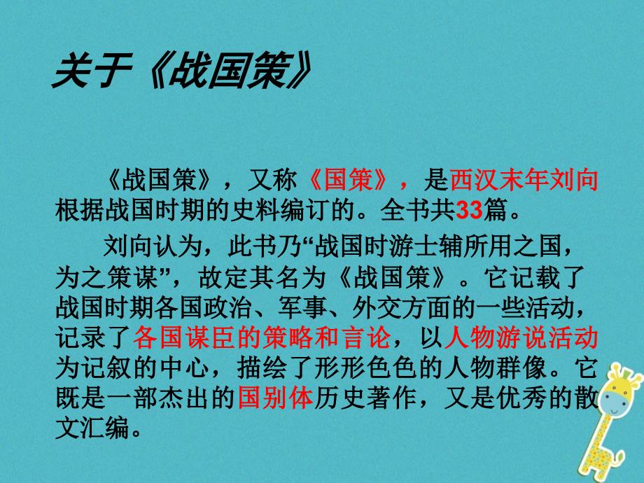 九年级语文下册 第六单元 22 邹忌讽齐王纳谏 （新版）新人教版_第4页