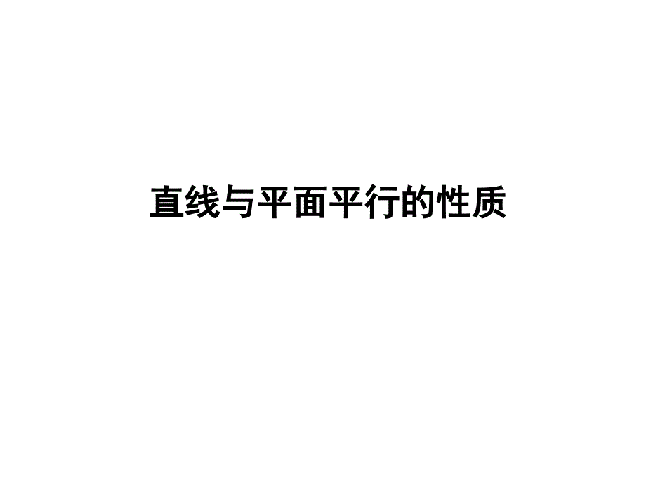 22直线与平面平行的性质_第1页