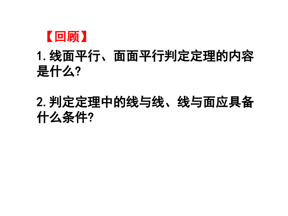 22直线与平面平行的性质_第2页