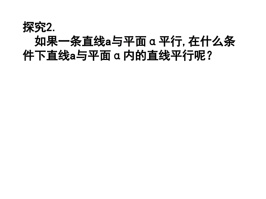 22直线与平面平行的性质_第4页