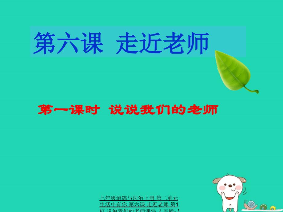 最新七年级道德与法治上册第二单元生活中有你第六课走近老师第1框说说我们的老师课件人民版人民级上册政治课件_第1页