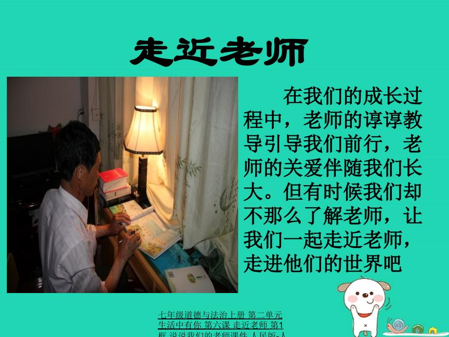 最新七年级道德与法治上册第二单元生活中有你第六课走近老师第1框说说我们的老师课件人民版人民级上册政治课件_第2页