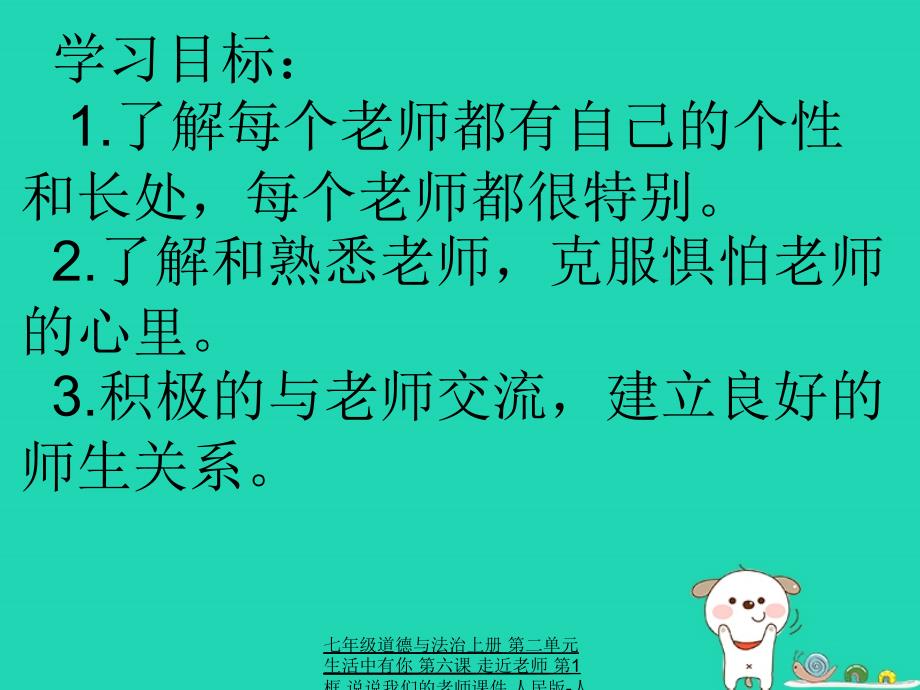 最新七年级道德与法治上册第二单元生活中有你第六课走近老师第1框说说我们的老师课件人民版人民级上册政治课件_第3页