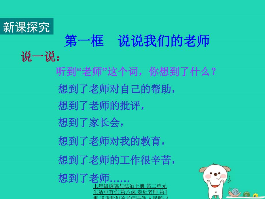 最新七年级道德与法治上册第二单元生活中有你第六课走近老师第1框说说我们的老师课件人民版人民级上册政治课件_第4页