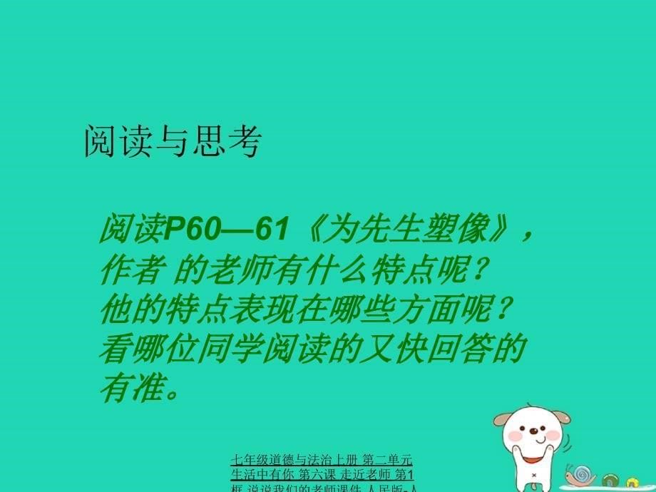 最新七年级道德与法治上册第二单元生活中有你第六课走近老师第1框说说我们的老师课件人民版人民级上册政治课件_第5页